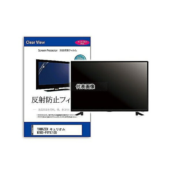メディアフューチャー mat-tv-k0001602882 TV用 液晶保護フィルム YAMAZEN キュリオム KORS-PTV17(B) 17インチ 反射防止 テレビ 互換品