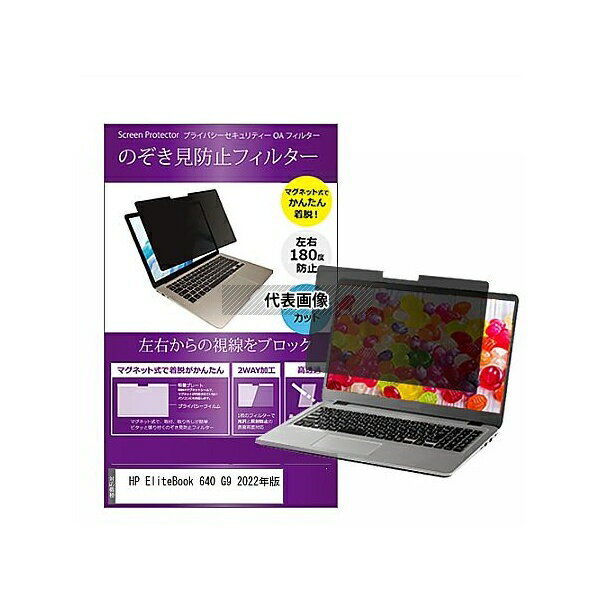 メディアフューチャー private-mag-14-k0001469045 マグネット式 覗き見防止 プライバシー フィルター HP EliteBook 640...
