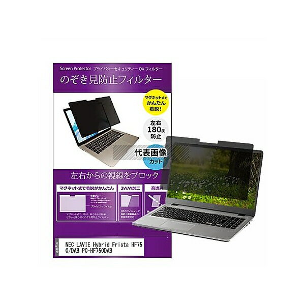 メディアフューチャー private-mag-156-k0000845278 マグネット式 覗き見防止 プライバシー フィルター NEC LAVIE Hybri...