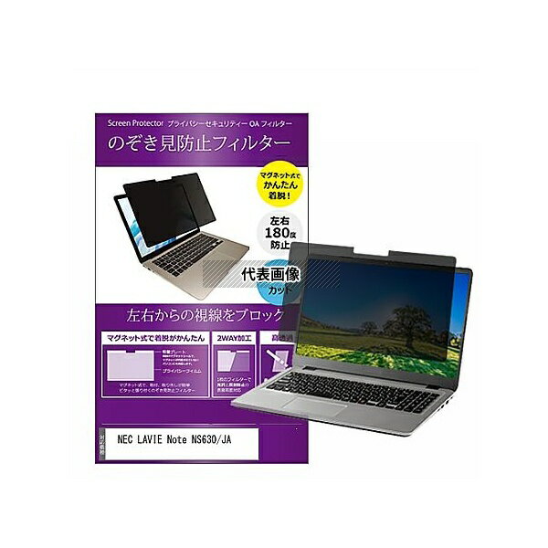 メディアフューチャー private-mag-156-k0001013287 マグネット式 覗き見防止 プライバシー フィルター NEC LAVIE Note ...