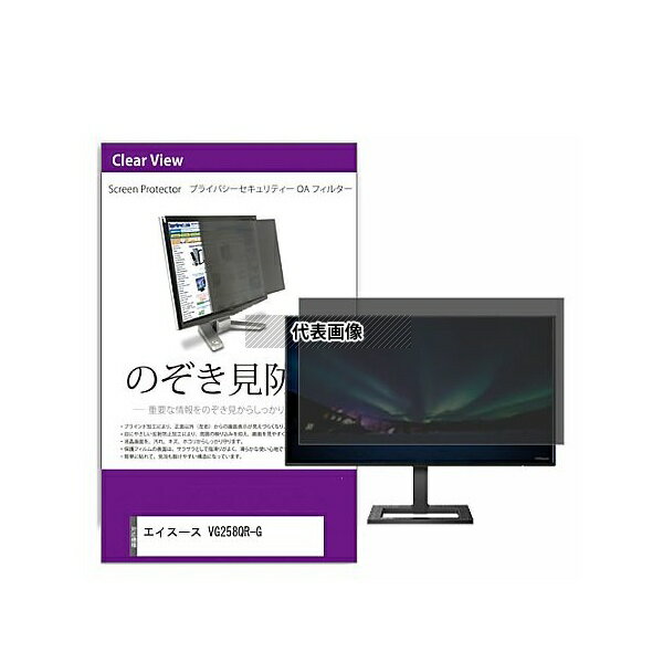 メディアフューチャー private-moni-k0001429374 覗き見防止 プライバシー フィルター エイスース VG258QR-G 24.5インチ 保護 フィルム のぞき見防止 互換品