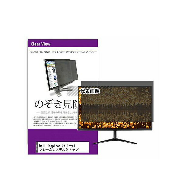 メディアフューチャー private-moni-k0001431570 覗き見防止 プライバシー フィルター Dell Inspiron 24 Intel フレ...