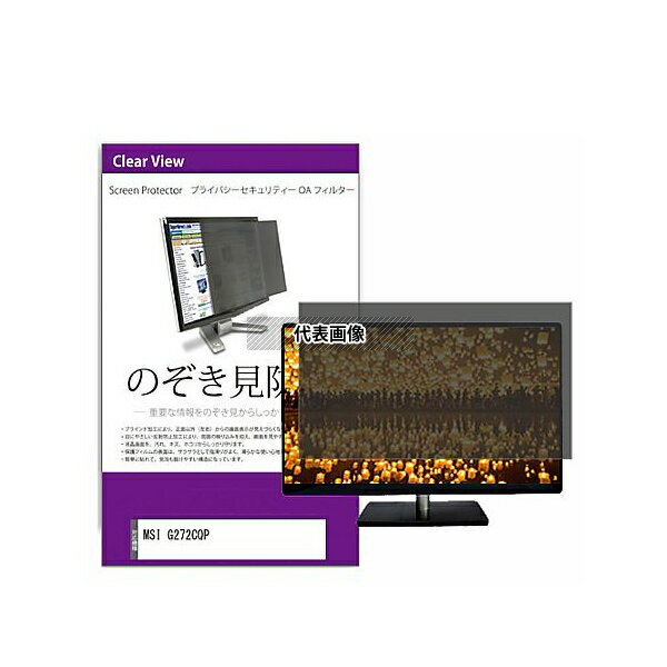メディアフューチャー private-moni-k0001458992 覗き見防止 プライバシー フィルター MSI G272CQP 27インチ 保護 フィルム...