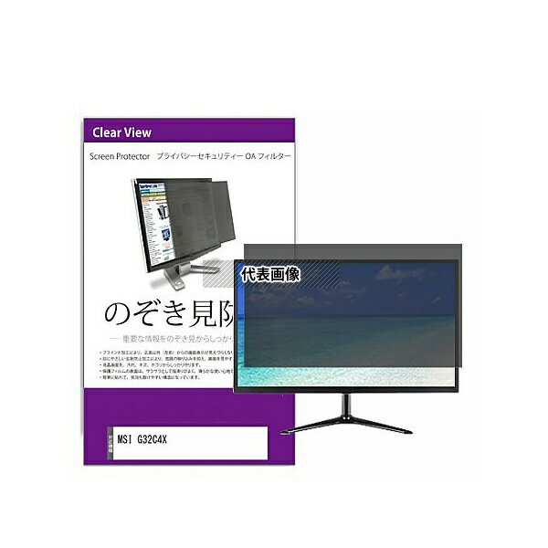 メディアフューチャー private-moni-k0001530749 覗き見防止 プライバシー フィルター MSI G32C4X 31.5インチ 保護 フィル...
