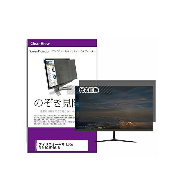 メディアフューチャー private-moni-k0001537283 覗き見防止 プライバシー フィルター アイリスオーヤマ LUCA BLD-D23FHDS...