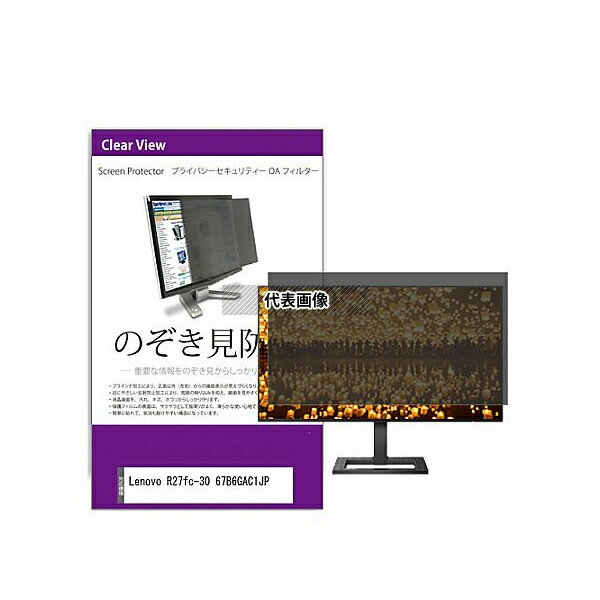 ǥե塼㡼 private-moni-k0001619214 ɻ ץ饤Х ե륿 Lenovo R27fc-30 67B6GAC1J...