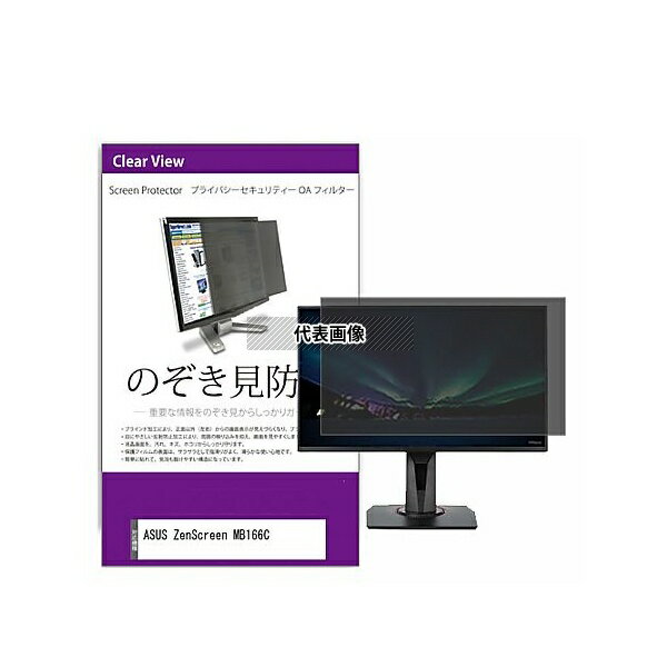 メディアフューチャー private-moni-k0001624173 覗き見防止 プライバシー フィルター ASUS ZenScreen MB166C 15....