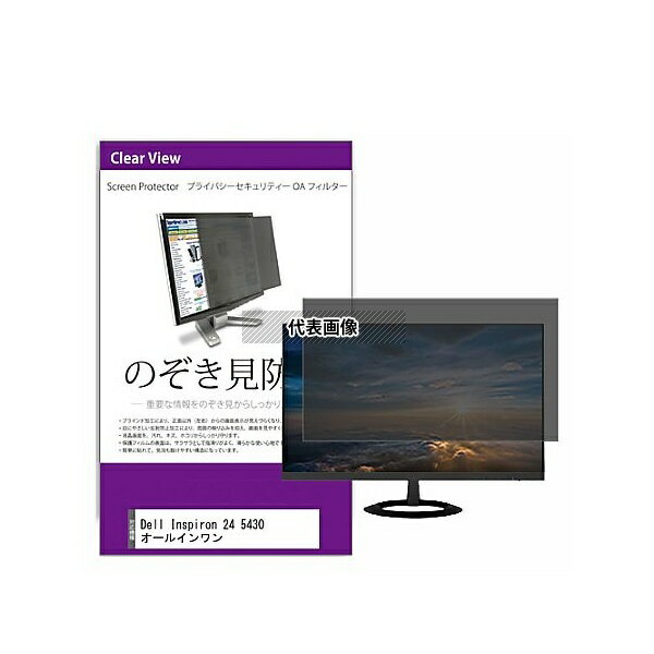 メディアフューチャー private-moni-k0001628558 覗き見防止 プライバシー フィルター Dell Inspiron 24 5430 オール...