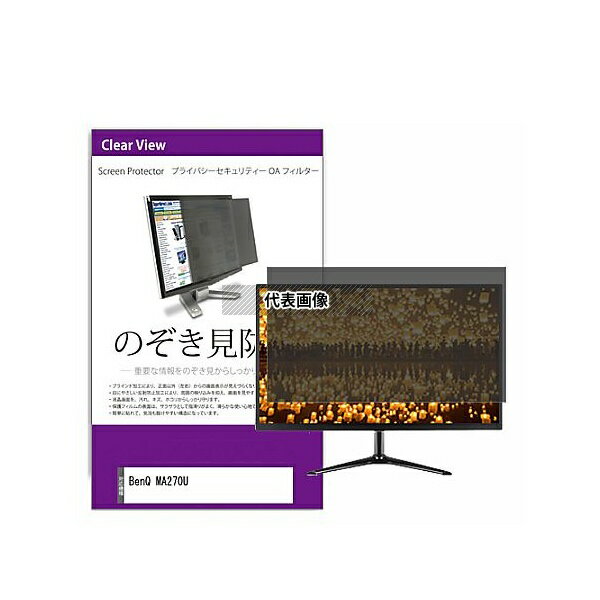 メディアフューチャー private-moni-k0001658001 覗き見防止 プライバシー フィルター BenQ MA270U 27インチ 保護 フィルム...