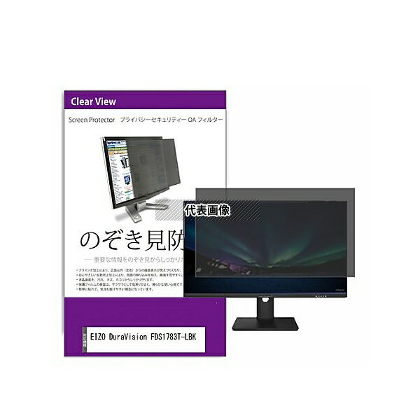 メディアフューチャー private-moni-k0001661134 覗き見防止 プライバシー フィルター EIZO DuraVision FDS1783T-...