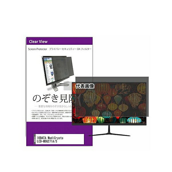 メディアフューチャー private-moni-k0001664871 覗き見防止 プライバシー フィルター IODATA MediCrysta LCD-MDQ...
