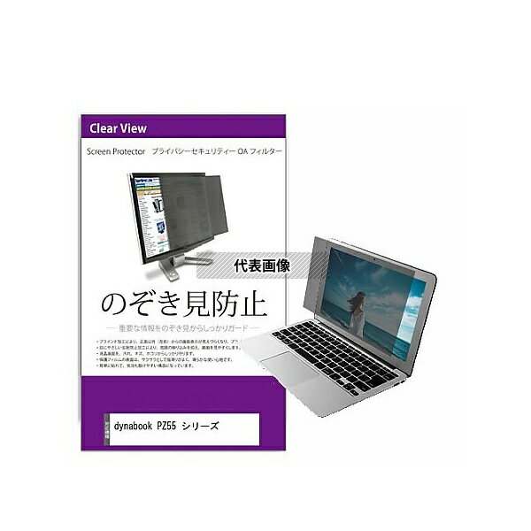 ǥե塼㡼 private-pc-moni-k0001245828 ɻ ץ饤Х ե륿 dynabook PZ55 ꡼ 15....