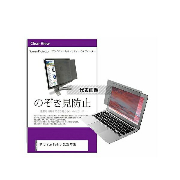 メディアフューチャー private-pc-moni-k0001450006 覗き見防止 プライバシー フィルター HP Elite Fol..