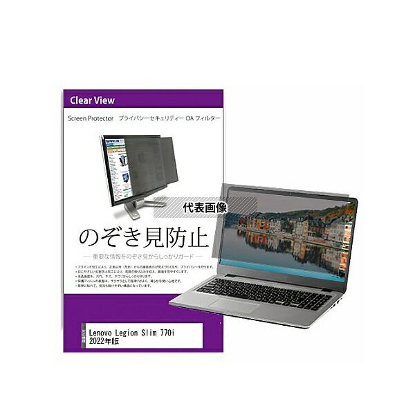 メディアフューチャー private-pc-moni-k0001459955 覗き見防止 プライバシー フィルター Lenovo Legio..