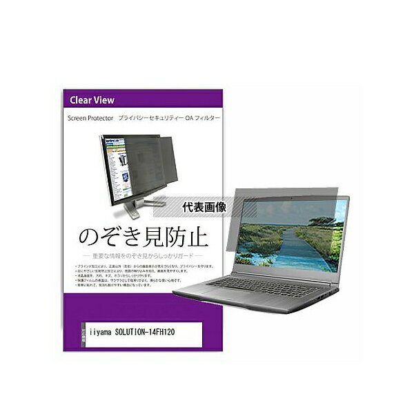 メディアフューチャー private-pc-moni-k0001472041 覗き見防止 プライバシー フィルター iiyama SOLUT..