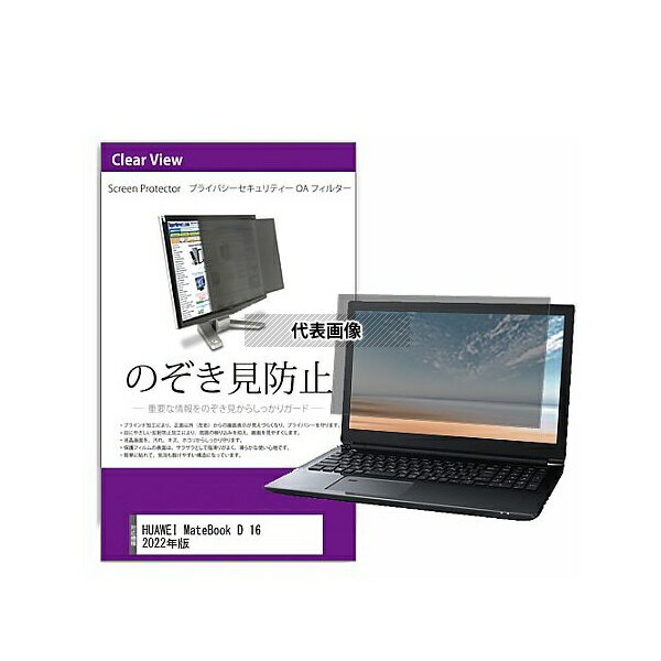 メディアフューチャー private-pc-moni-k0001472293 覗き見防止 プライバシー フィルター HUAWEI MateB..