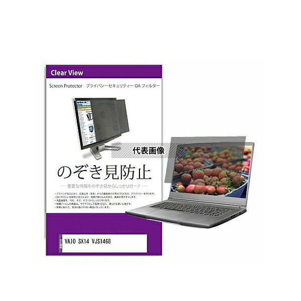 メディアフューチャー private-pc-moni-k0001653972 覗き見防止 プライバシー フィルター VAIO SX14 VJ..