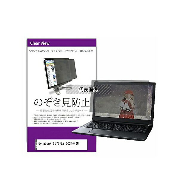 メディアフューチャー private-pc-moni-k0001662449 覗き見防止 プライバシー フィルター dynabook SJ7..
