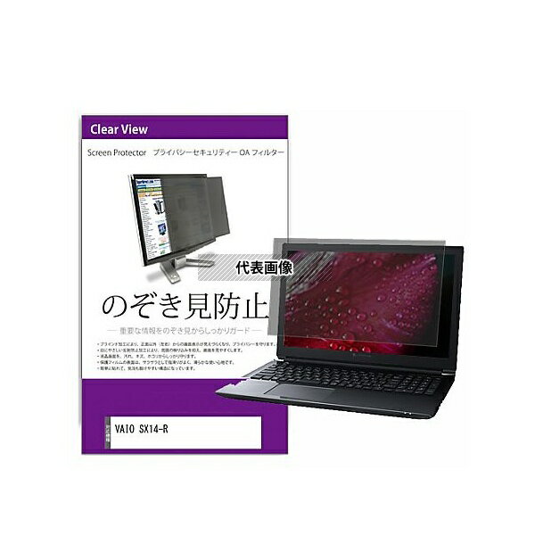 メディアフューチャー private-pc-moni-k0001662768 覗き見防止 プライバシー フィルター VAIO SX14-R ..