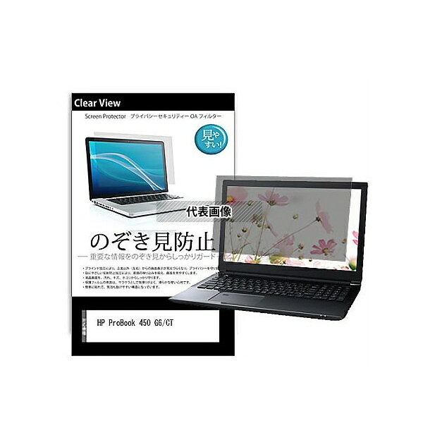 メディアフューチャー pvt-180-k0001206709 のぞき見防止 プライバシー フィルム HP ProBook 450 G6/CT 15.6インチ 保護 フィルム 180度 覗き見防止 互換品