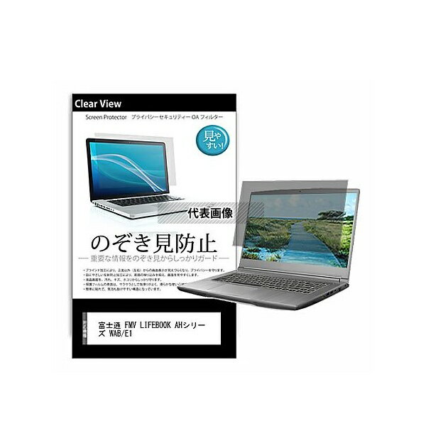 メディアフューチャー pvt-180-k0001267475 のぞき見防止 プライバシー フィルム FMV LIFEBOOK AHシリーズ WAB/E1 15.6インチ 保護 フィルム 180度 覗き見防止 互換品