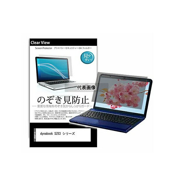 メディアフューチャー pvt-180-k0001284214 のぞき見防止 プライバシー フィルム dynabook SZ63 シリーズ 13.3インチ 保護 フィルム 180度 覗き見防止 互換品