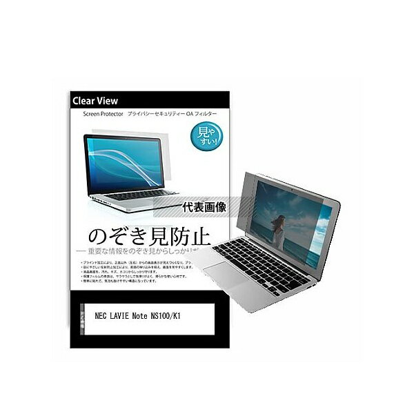 メディアフューチャー pvt-180-k0001305241 のぞき見防止 プライバシー フィルム NEC LAVIE Note NS100/K1 15.6インチ 保護 フィルム 180度 覗き見防止 互換品