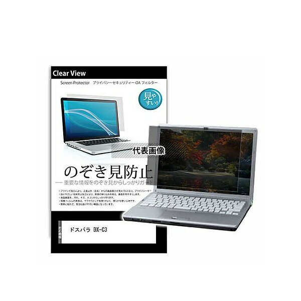メディアフューチャー pvt-180-k0001308287 のぞき見防止 プライバシー フィルム ドスパラ DX-C3 15.6インチ 保護 フィルム 180度 覗き見防止 互換品