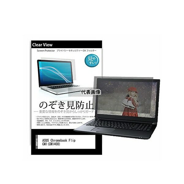 メディアフューチャー pvt-180-k0001389776 のぞき見防止 プライバシー フィルム ASUS Chromebook Flip CM1(CM1400) 14インチ 保護 フィルム 180度 覗き見防止 互換品