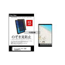 メディアフューチャー tab-pvt-180-k0001615056 のぞき見防止 プライバシー フィルム アイリスオーヤマ LUCA TE084M4V1-B 8インチ 保護 フィルム 180度 覗き見防止 互換品