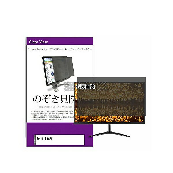 メディアフューチャー private-moni-k0001684150 覗き見防止 プライバシー フィルター Dell P1425 14インチ 保護 フィルム のぞき見防止 互換品