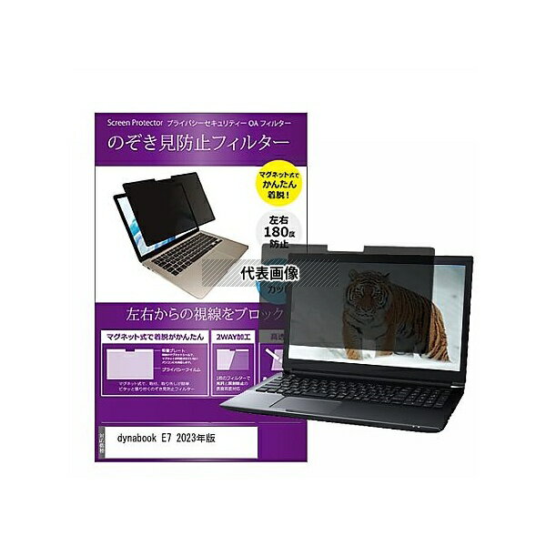 メディアフューチャー private-mag-156-k0001682449 マグネット式 覗き見防止 プライバシー フィルター dynabook E7 202...