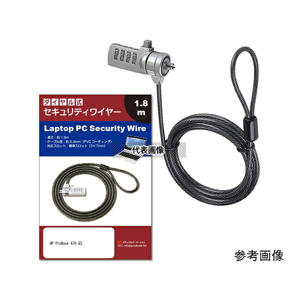 メディアフューチャー sec-a018-sw000137 セキュリティーワイヤー HP ProBook 470 G3 対応 ダイヤル式 盗難防止