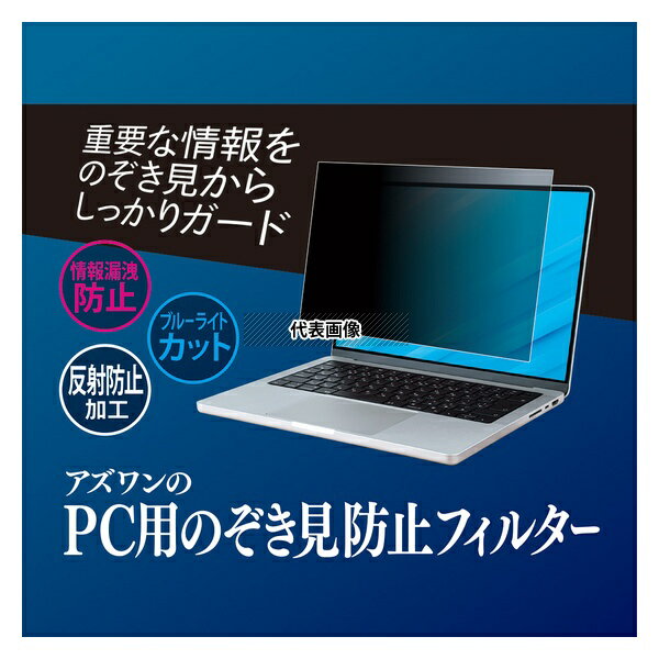アズワン AS-FILTER-k0001560546 アズワンのPC用のぞき見防止フィルター HP Fortis x360 G3 J Chromebo..