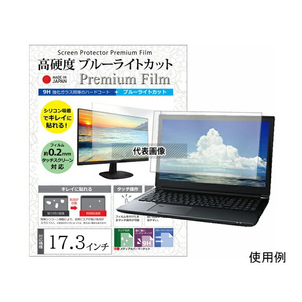 メディアフューチャー free-n9bc-173 液晶保護フィルム 高硬度 ブルーライトカット クリア 光沢 17.3インチ