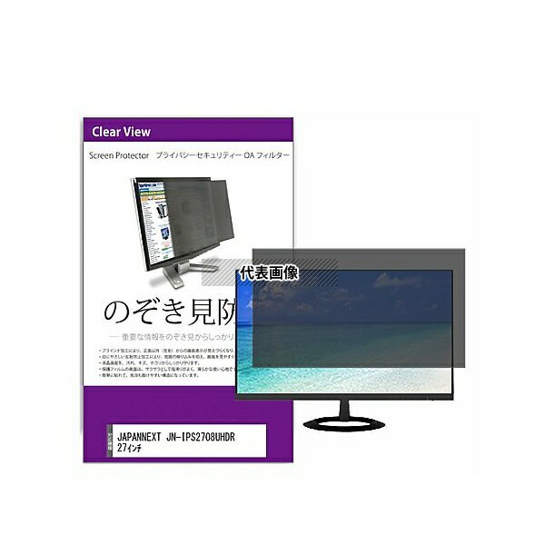 メディアフューチャー private-moni-k0001557877 覗き見防止 プライバシー フィルター JAPANNEXT JN-IPS2708UHDR 27インチ 互換品