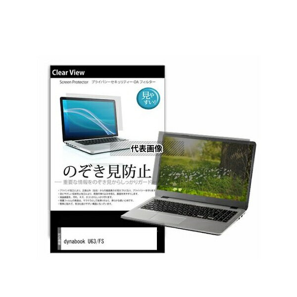 メディアフューチャー pvt-180-k0001548098 のぞき見防止 プライバシー フィルム dynabook U63/FS 13.3インチ 互換品