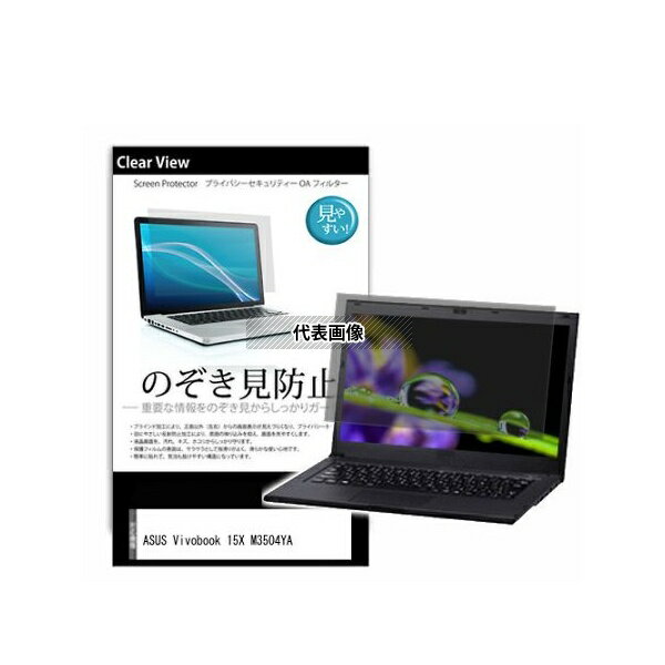 メディアフューチャー pvt-180-k0001550169 のぞき見防止 プライバシー フィルム ASUS Vivobook 15X M3504YA 15.6インチ 互換品