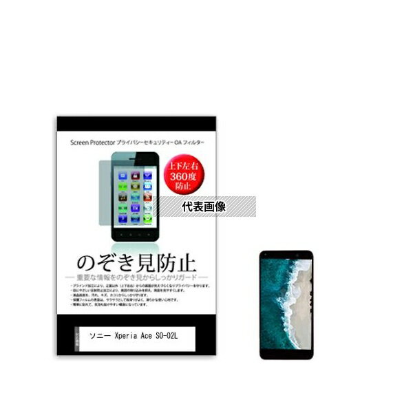 メディアフューチャー sm-pvt-360-k0001156791 のぞき見防止 プライバシー フィルム ソニー Xperia Ace SO-02L 5インチ 互換品