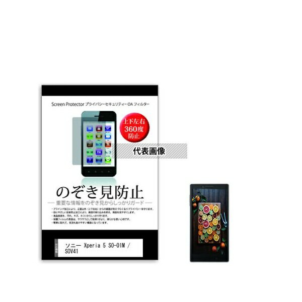 メディアフューチャー sm-pvt-360-k0001202048 のぞき見防止 プライバシー フィルム ソニー Xperia 5 SO-01M / SOV41 6.1インチ 互換品