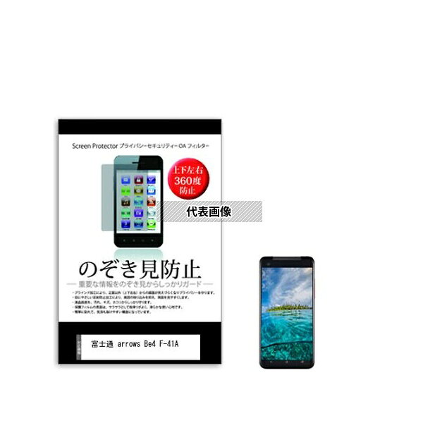 メディアフューチャー sm-pvt-360-k0001243357 のぞき見防止 プライバシー フィルム 富士通 arrows Be4 F-41A 5.6インチ 互換品