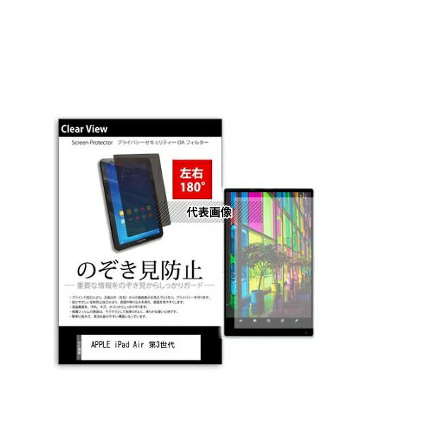 メディアフューチャー tab-pvt-180-k0001140406 のぞき見防止 プライバシー フィルム APPLE iPad Air 第3世代 10.5インチ 互換品