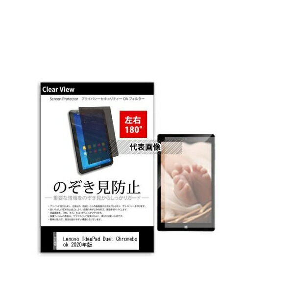 メディアフューチャー tab-pvt-180-k0001264838 のぞき見防止 プライバシー フィルム Lenovo IdeaPad Duet Chromebook 2020年版 10.1インチ 互換品