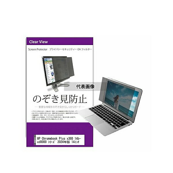 メディアフューチャー private-pc-moni-k0001621114 覗き見防止 プライバシー フィルター HP Chromebook Plus x360 14b-cd0000 2024年..