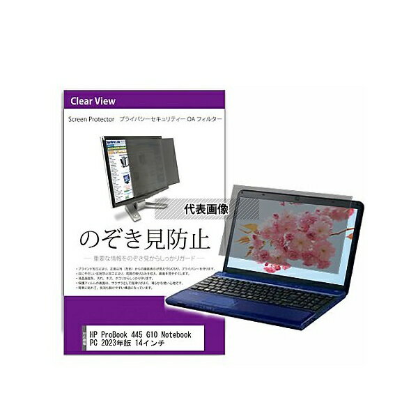 メディアフューチャー private-pc-moni-k0001531286 覗き見防止 プライバシー フィルター HP ProBook 445 G10 Notebook PC 2023年版 14インチ 互換品