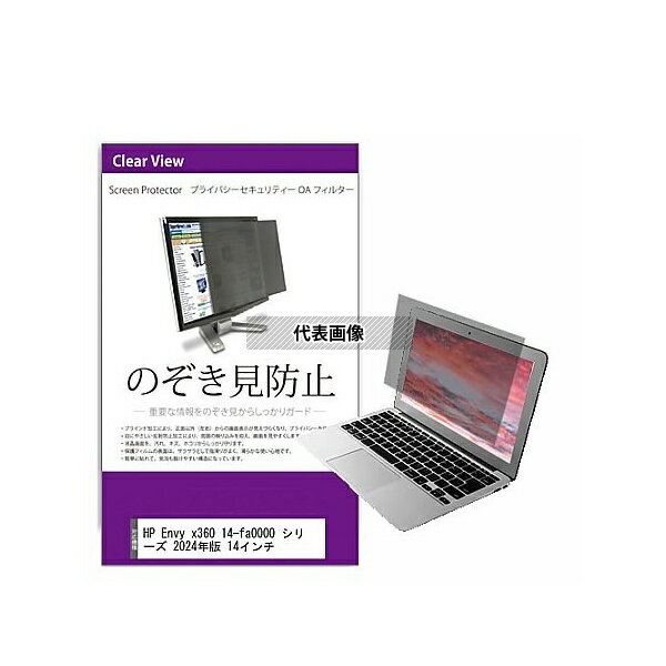 メディアフューチャー private-pc-moni-k0001616913 覗き見防止 プライバシー フィルター HP Envy x360 14-fa0000 シリーズ 2024年版 14インチ 互換品