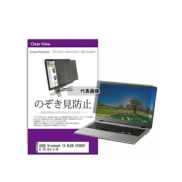 メディアフューチャー private-pc-moni-k0001536156 覗き見防止 プライバシー フィルター ASUS Vivobook 15 OLED X1505VA 15.6インチ 互換品