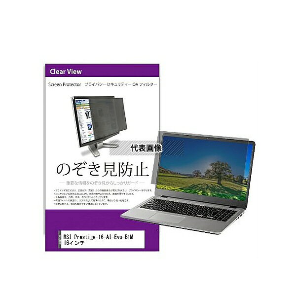 メディアフューチャー private-pc-moni-k0001639284 覗き見防止 プライバシー フィルター MSI Prestige..