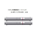 アズワン 純水製造装置 イオン交換樹脂カートリッジ FIK-001 1セット(2本入り)