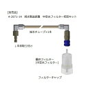 アズワン(AS ONE) 純水製造装置 中空糸フィルター初回キット 1セット
